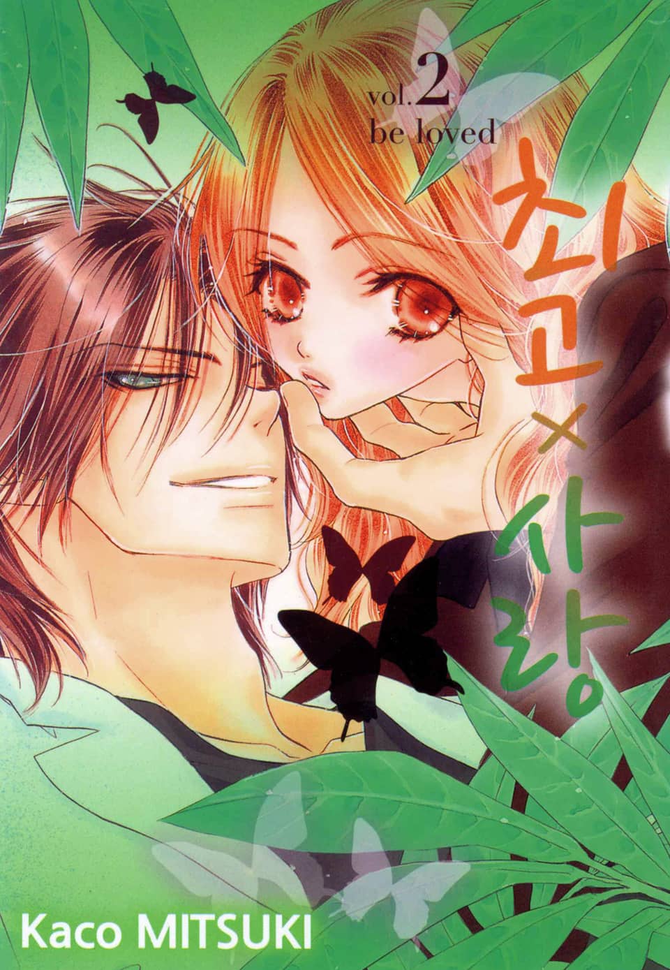 최고X사랑 2권 (완결)