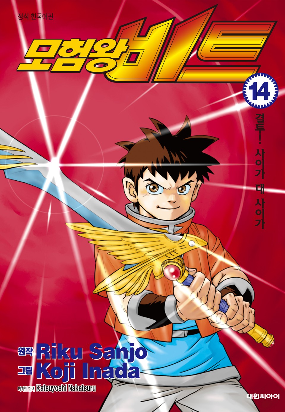 모험왕 비트 14권