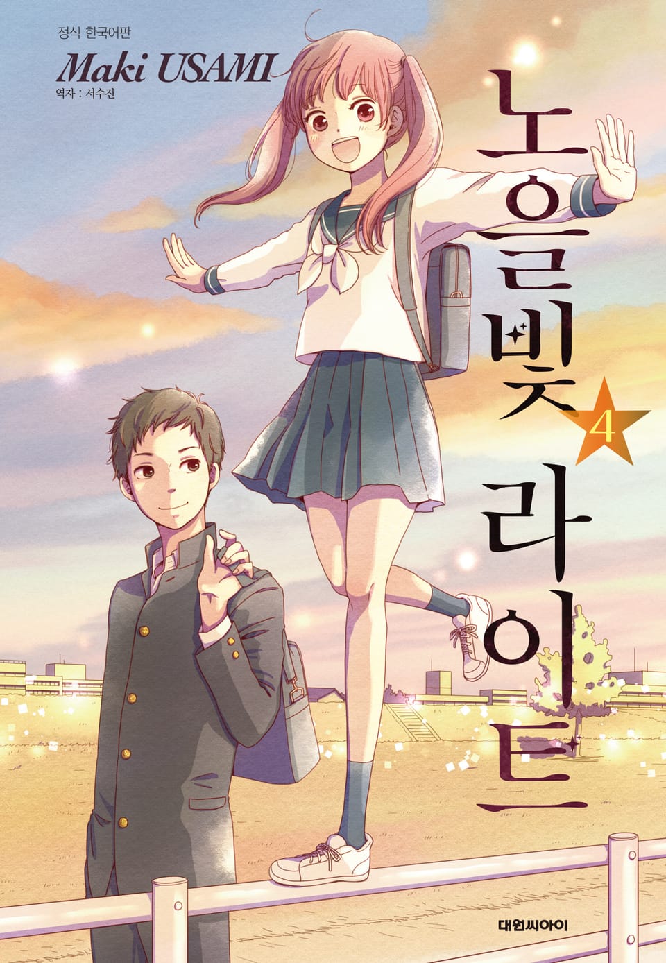 노을빛 라이트 4권