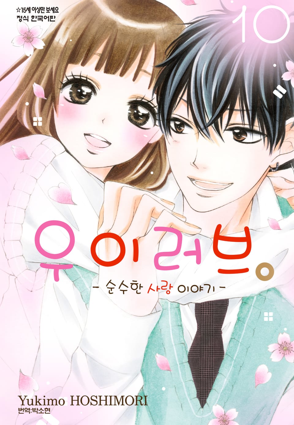 우이러브 -순수한 사랑 이야기- 10권