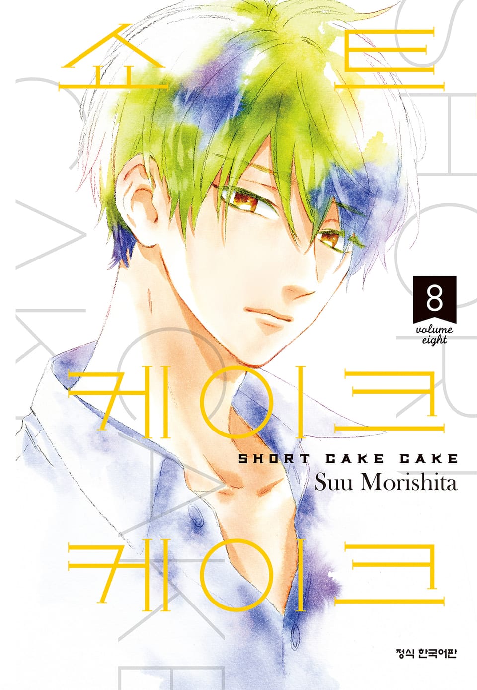 쇼트 케이크 케이크 8권