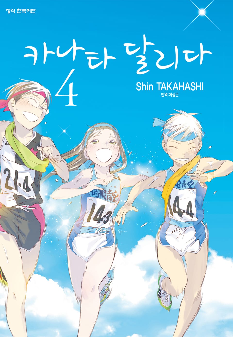 카나타 달리다 4권