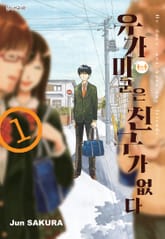 유가미 군은 친구가 없다 표지 이미지