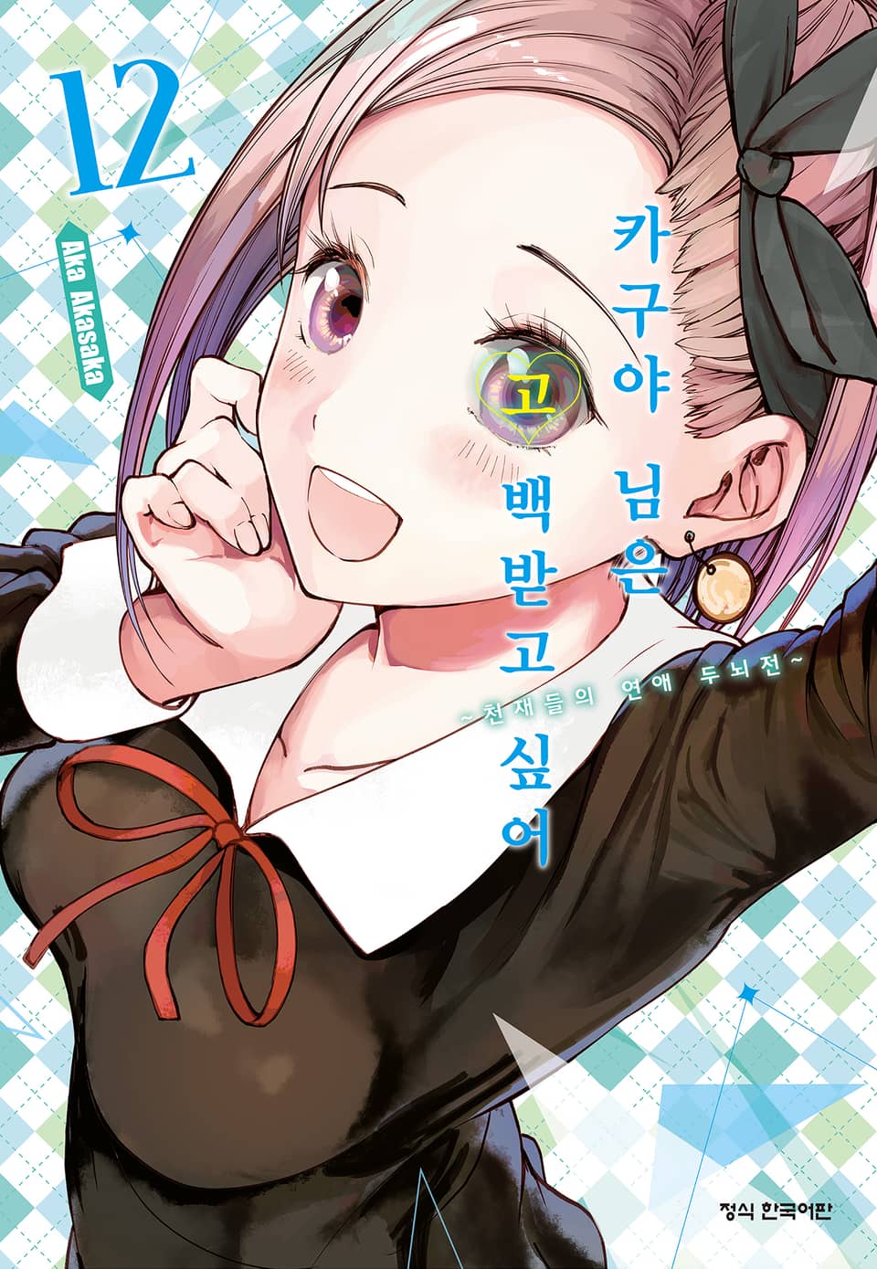 카구야 님은 고백받고 싶어 12권