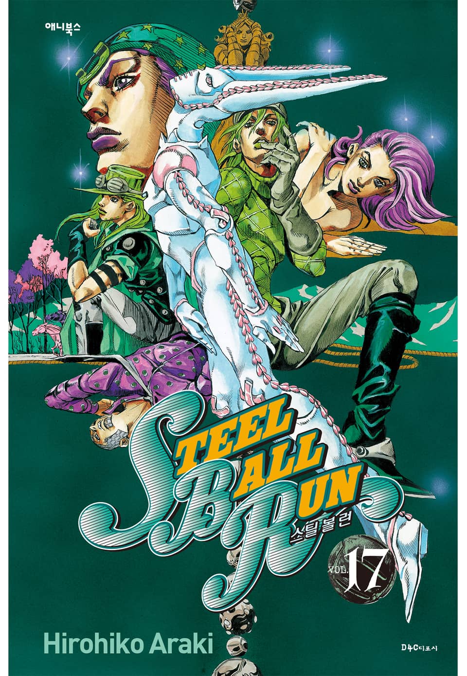 스틸 볼 런 17권