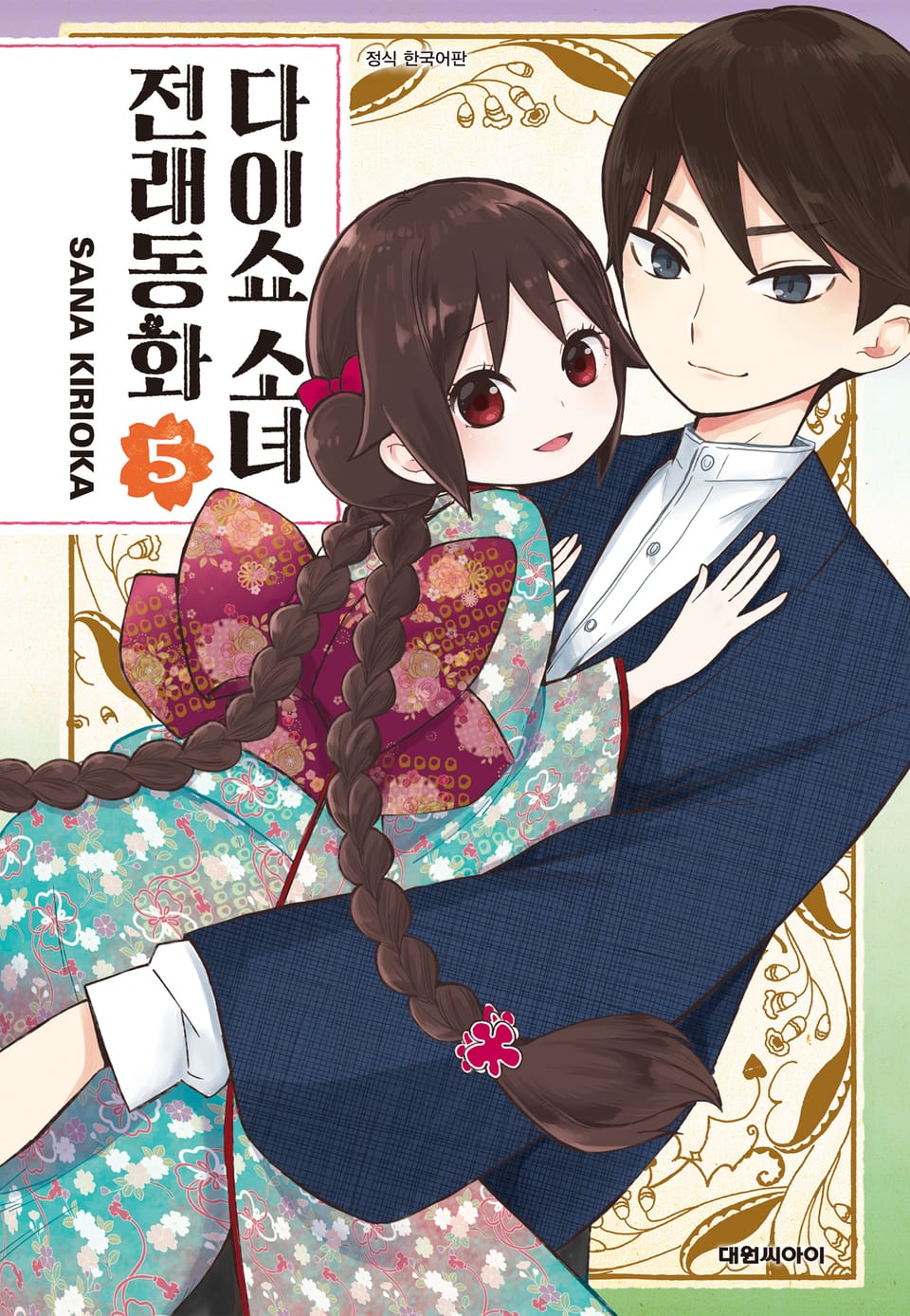 다이쇼 소녀 전래동화 5권 (완결)