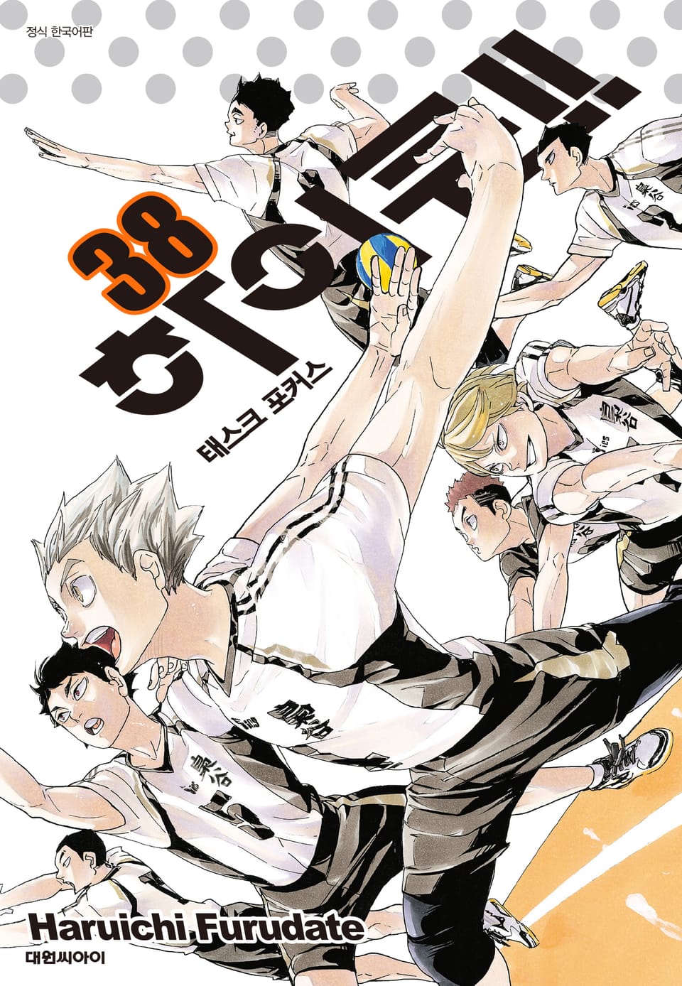 하이큐!! 38권