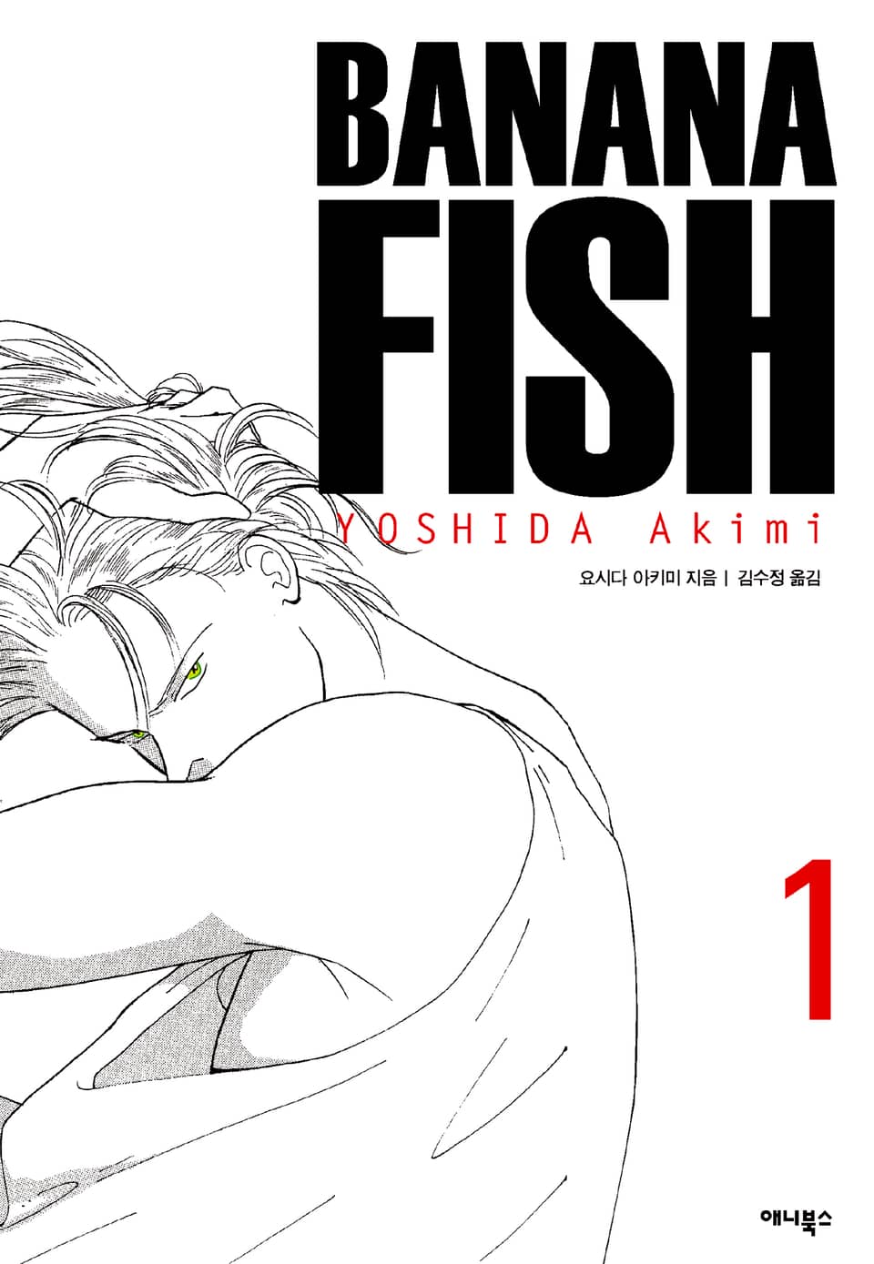 바나나 피시 완전판 1권