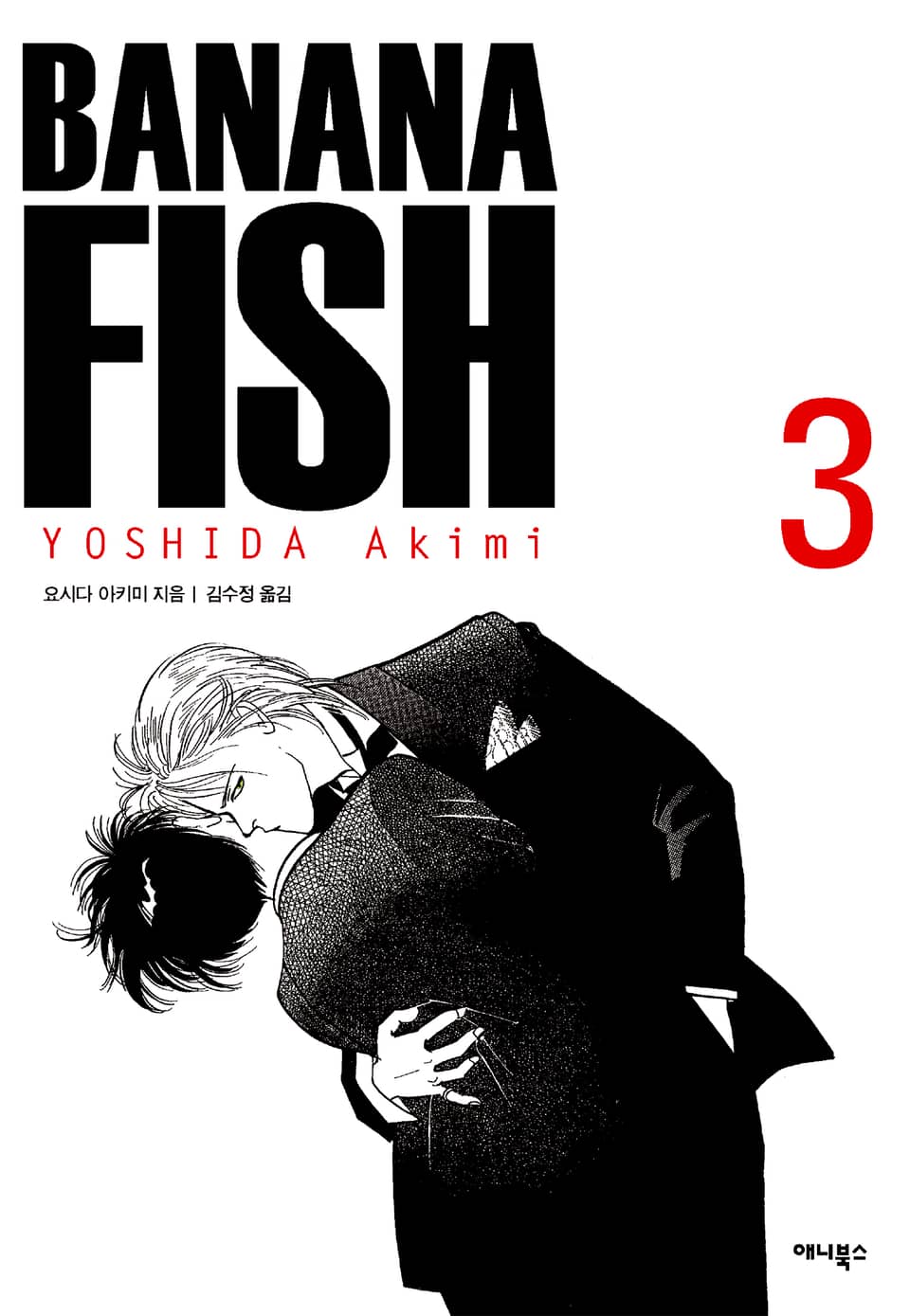 바나나 피시 완전판 3권