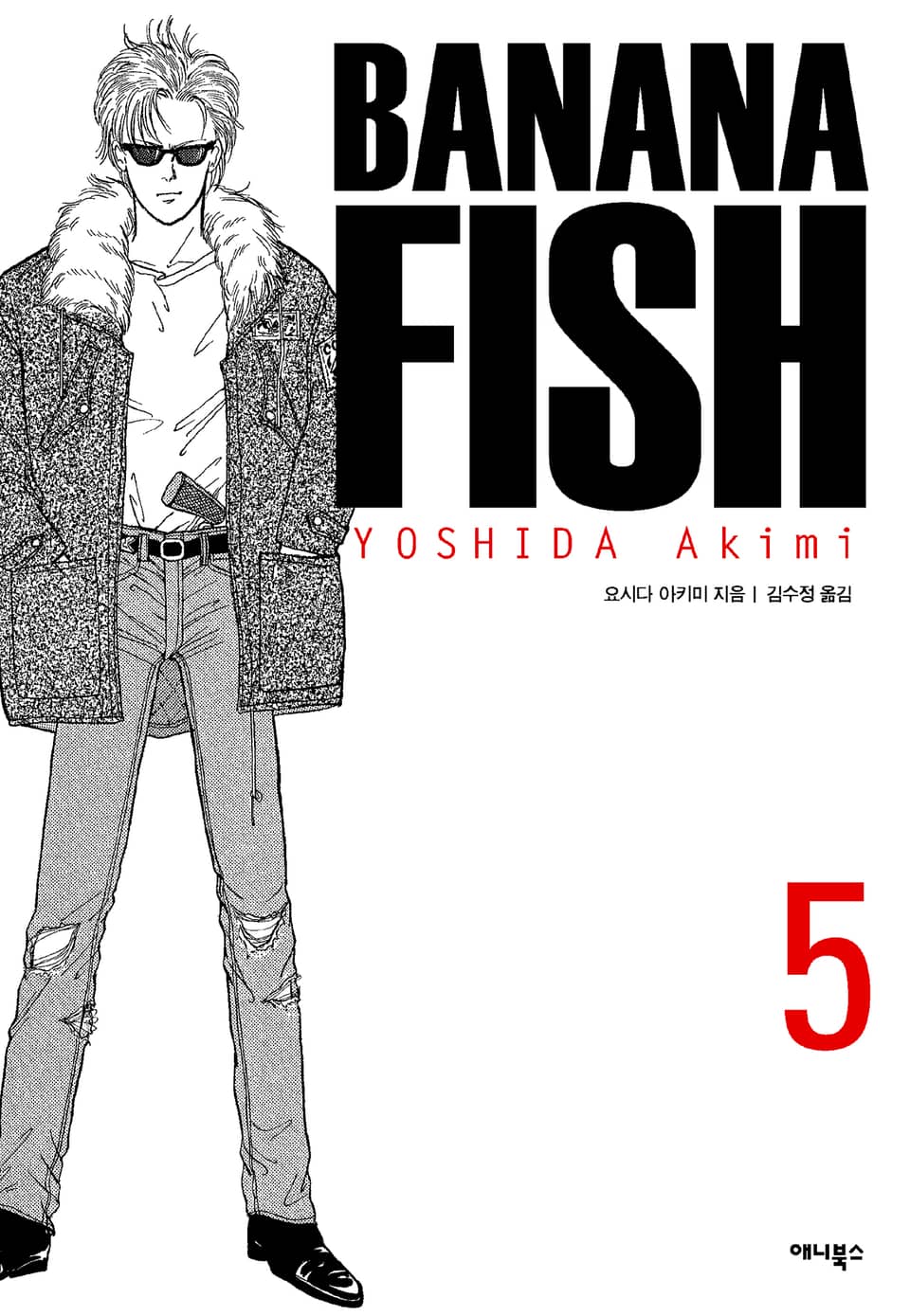 바나나 피시 완전판 5권