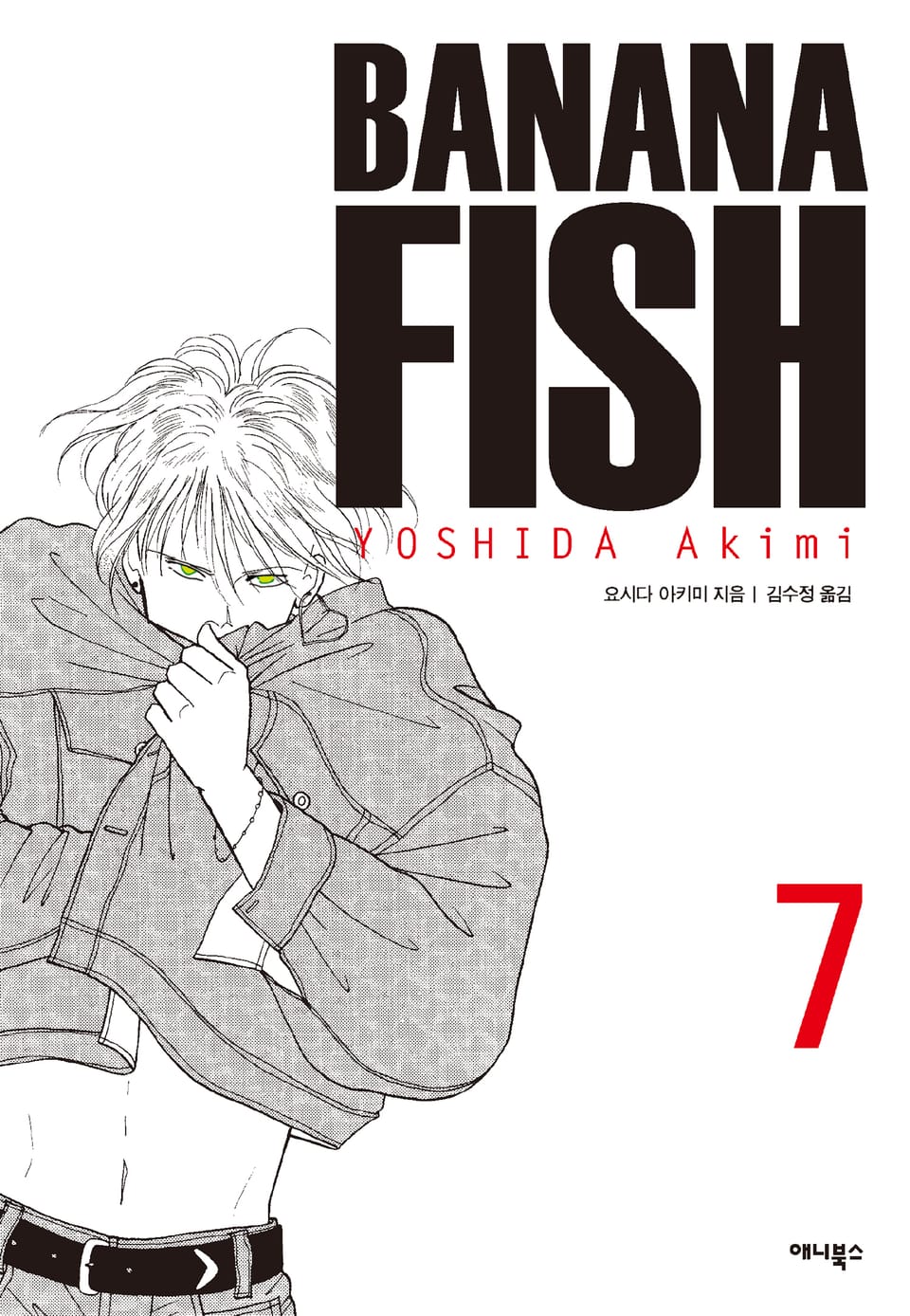 바나나 피시 완전판 7권