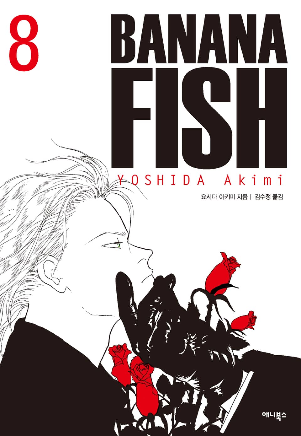 바나나 피시 완전판 8권