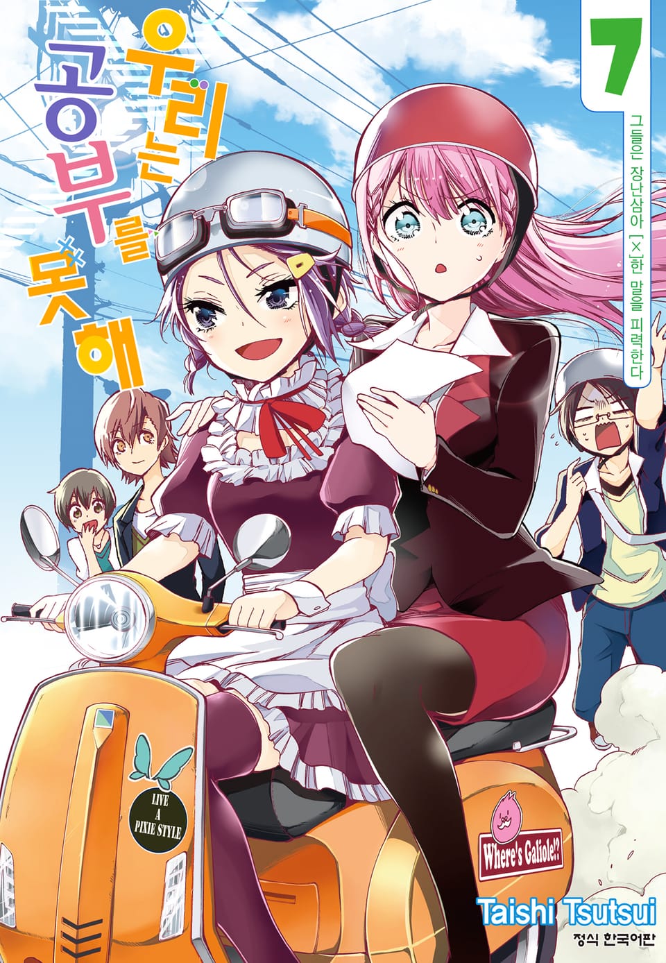 우리는 공부를 못해 7권