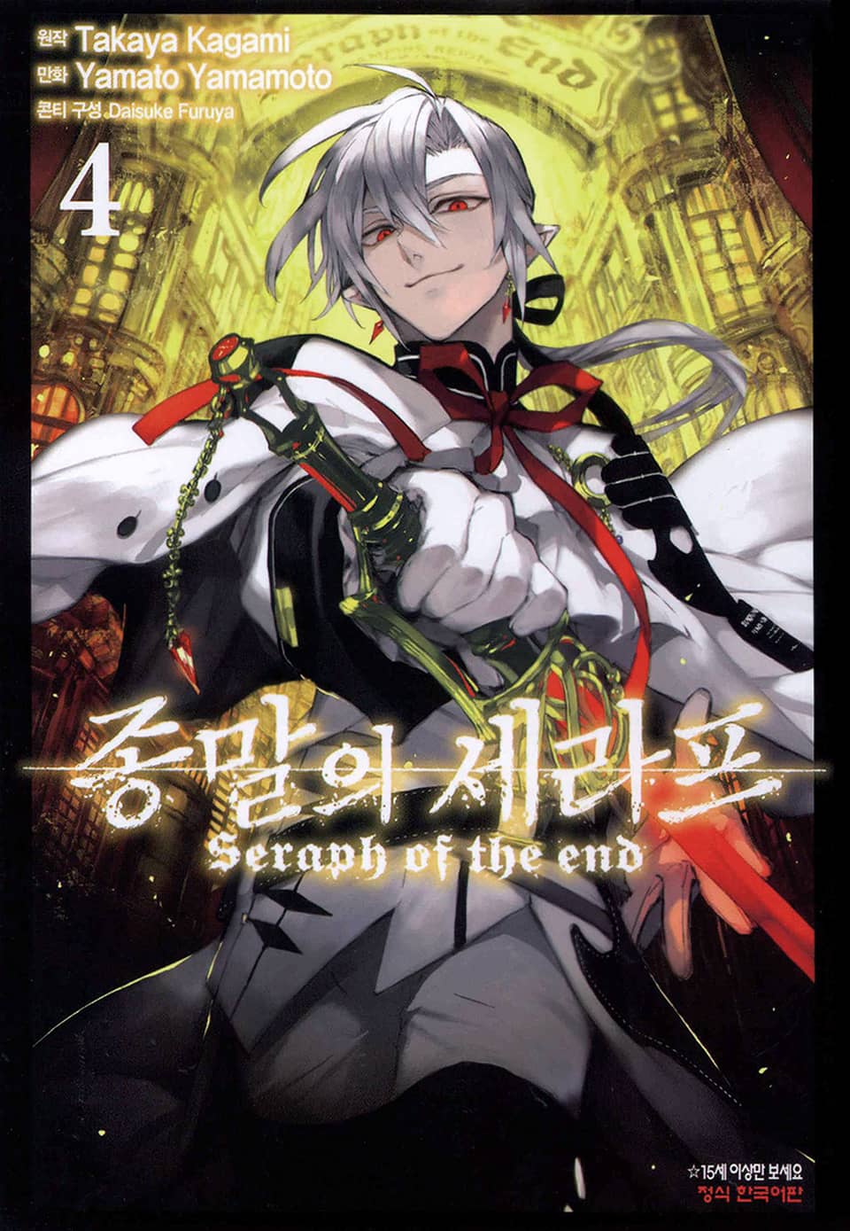 종말의 세라프 4권