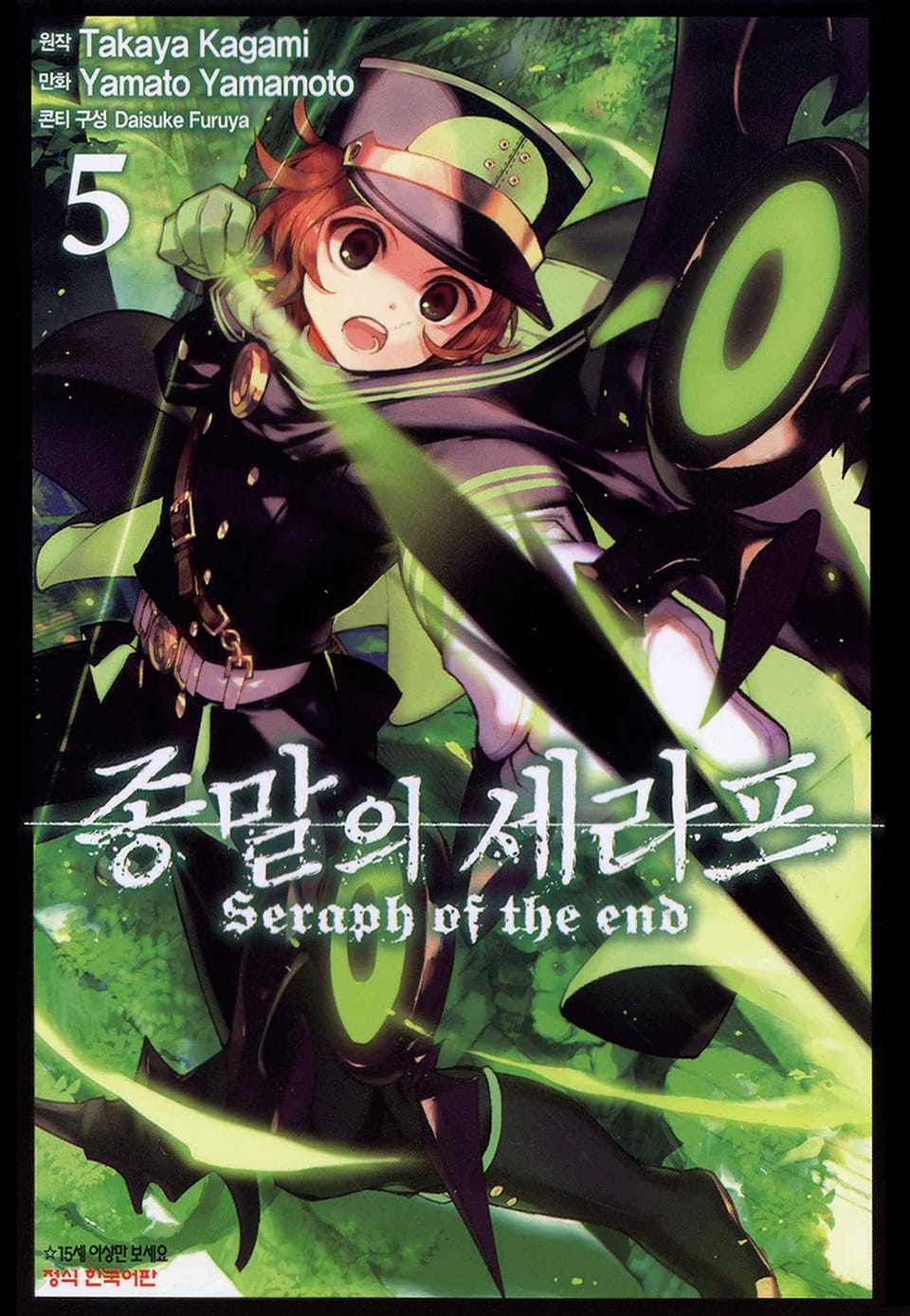 종말의 세라프 5권