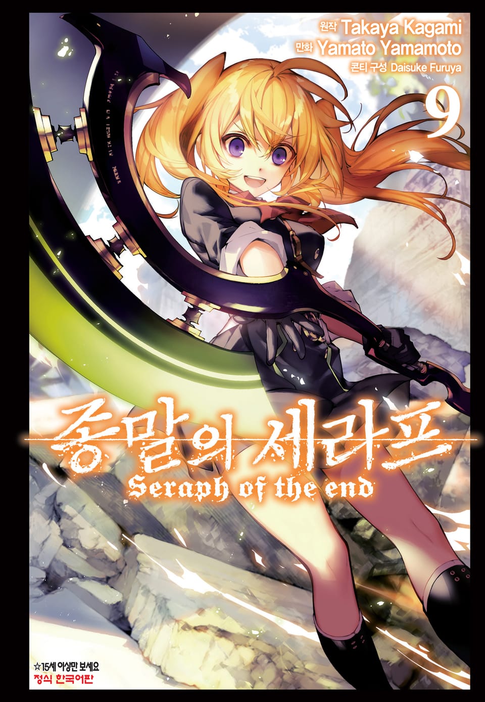 종말의 세라프 9권