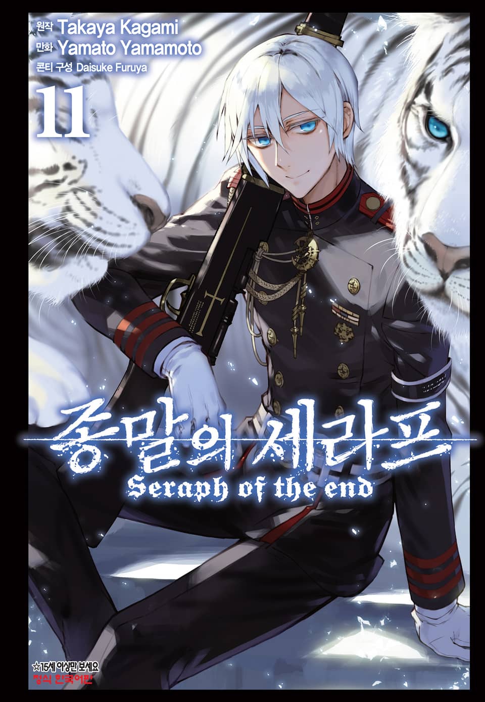 종말의 세라프 11권