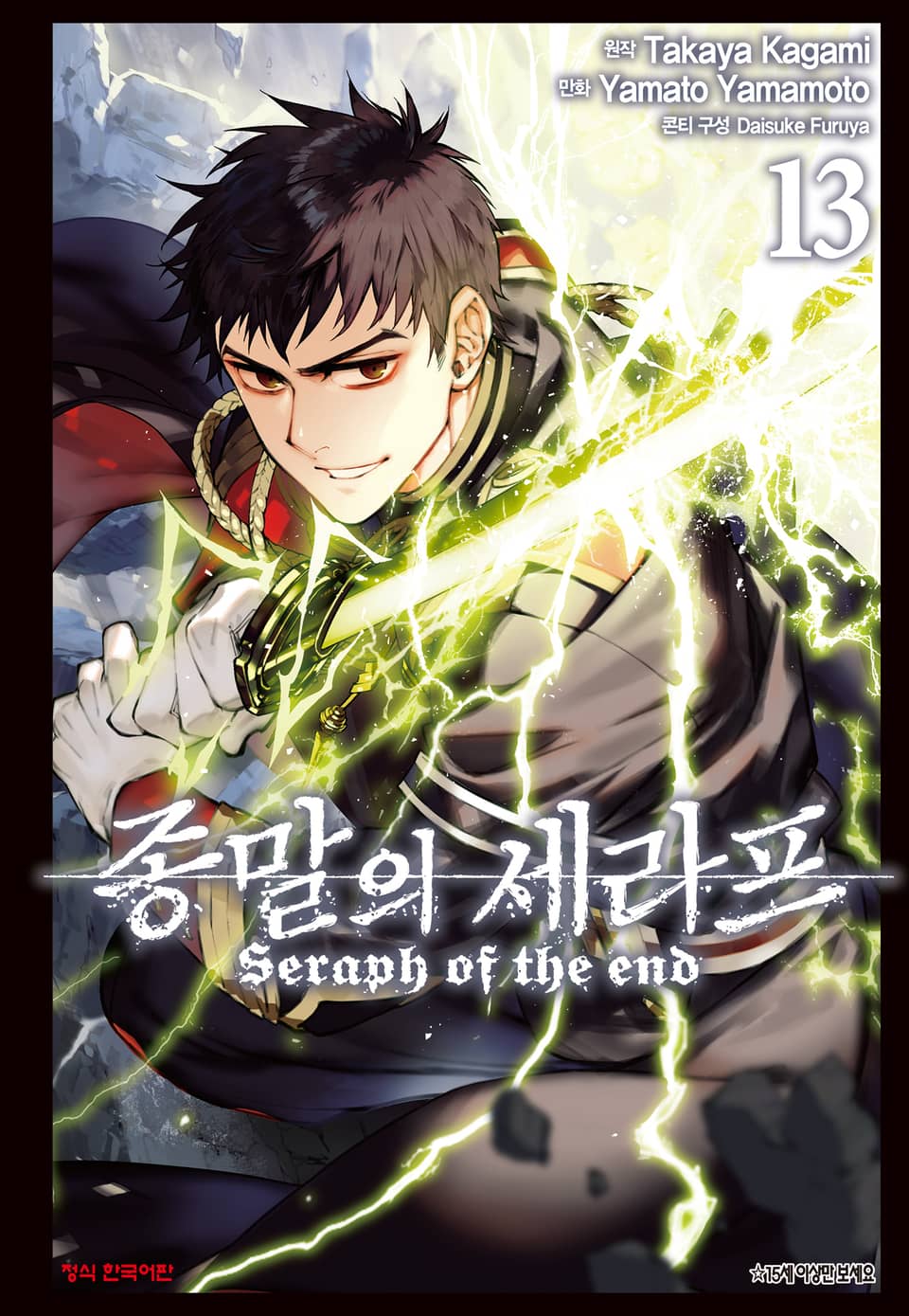 종말의 세라프 13권