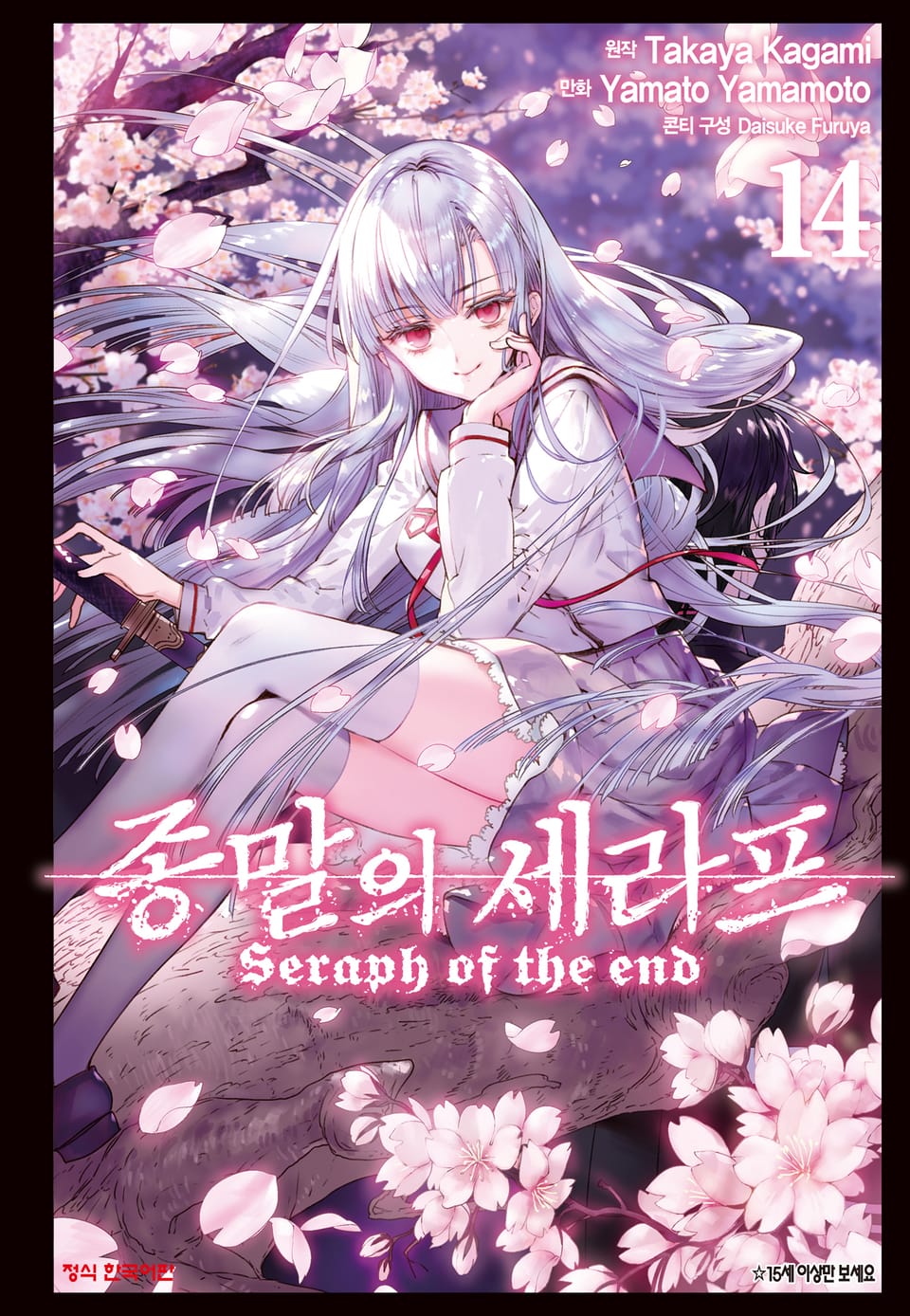 종말의 세라프 14권
