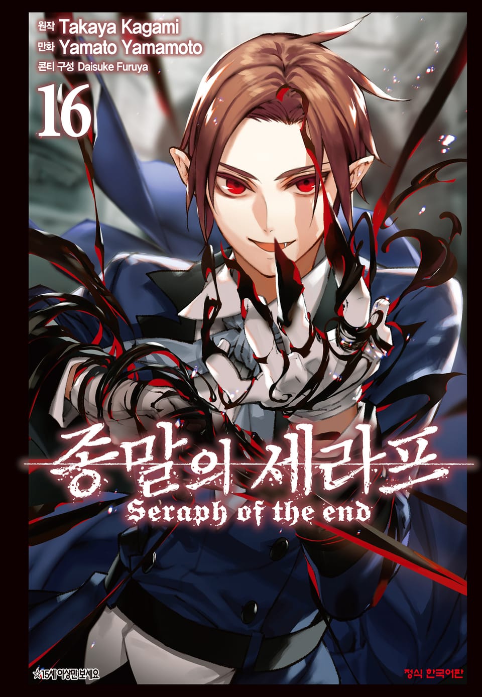 종말의 세라프 16권