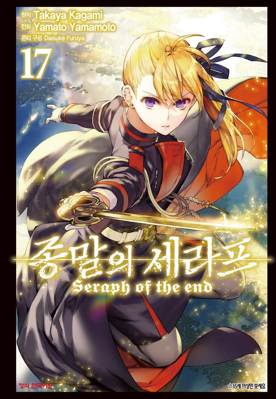 종말의 세라프 17권