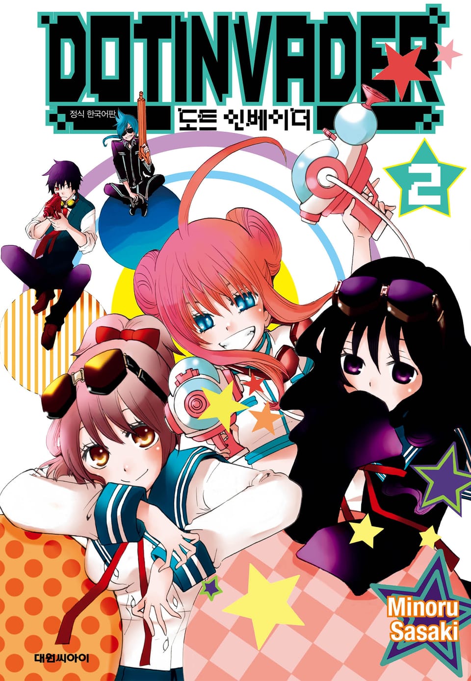 도트 인베이더 2권 (완결)