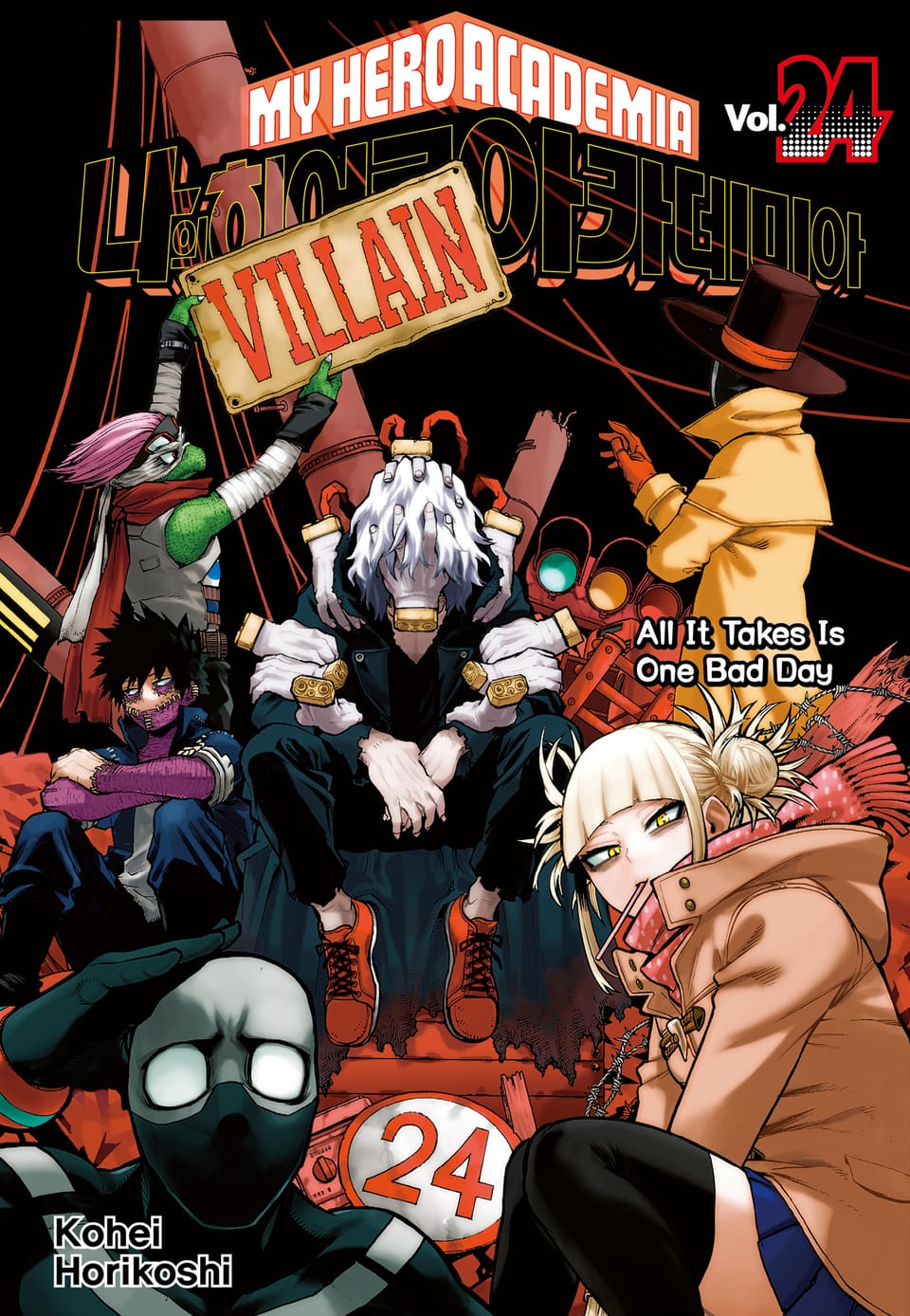 나의 히어로 아카데미아 24권