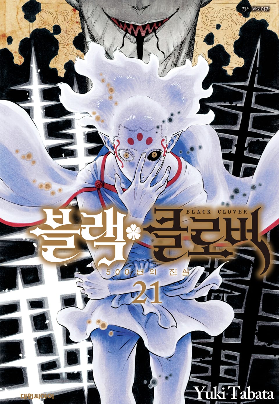 블랙 클로버 21권