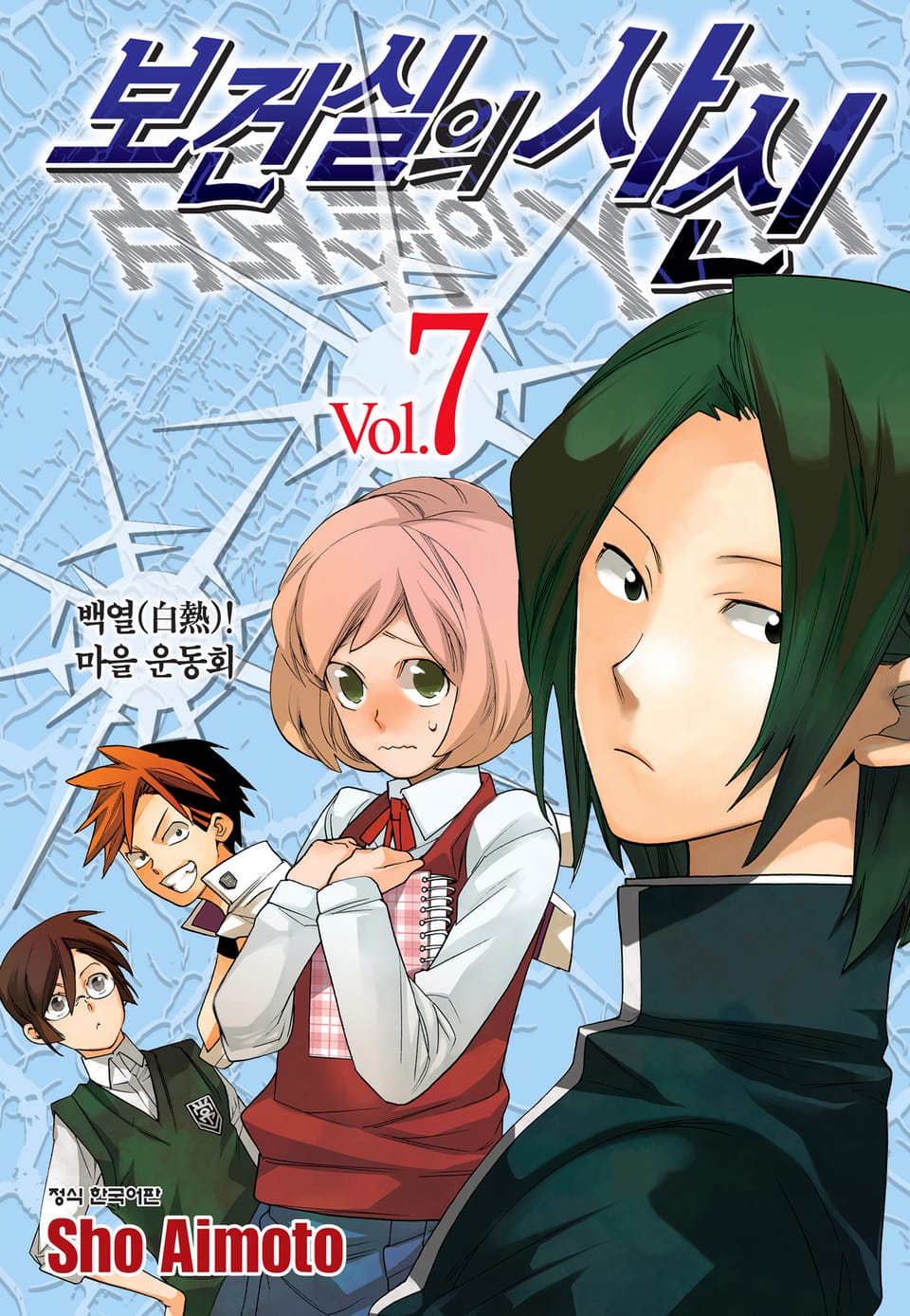 보건실의 사신 7권