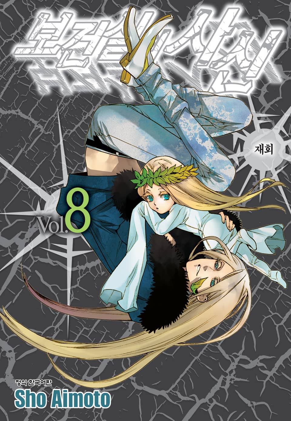 보건실의 사신 8권