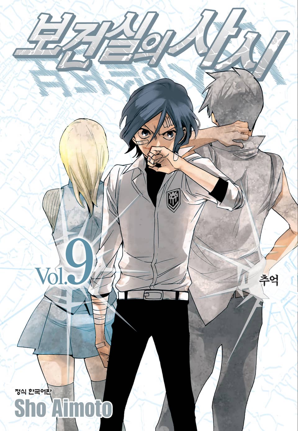 보건실의 사신 9권