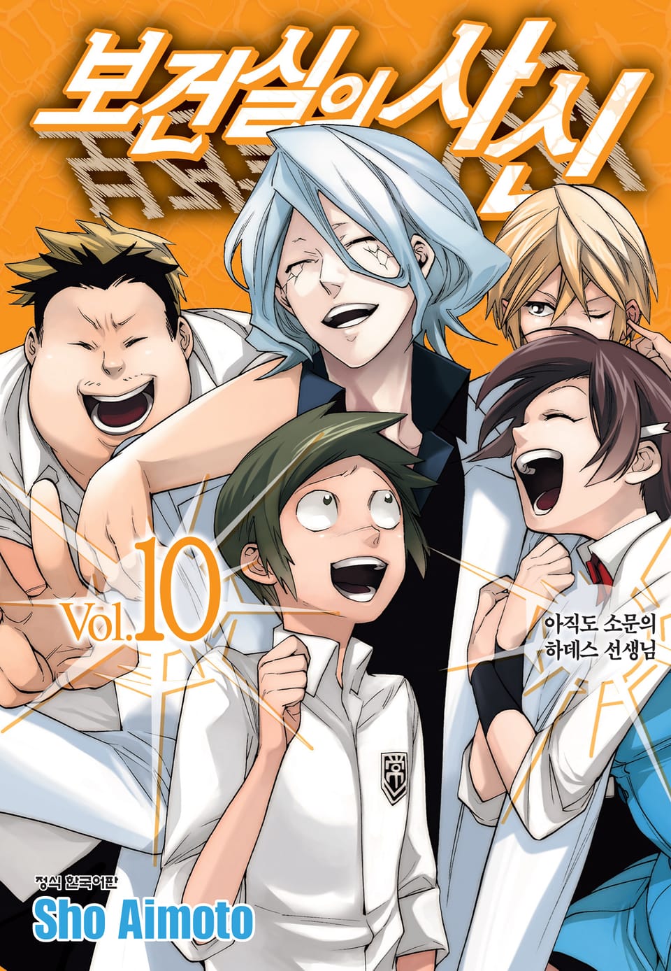 보건실의 사신 10권 (완결)