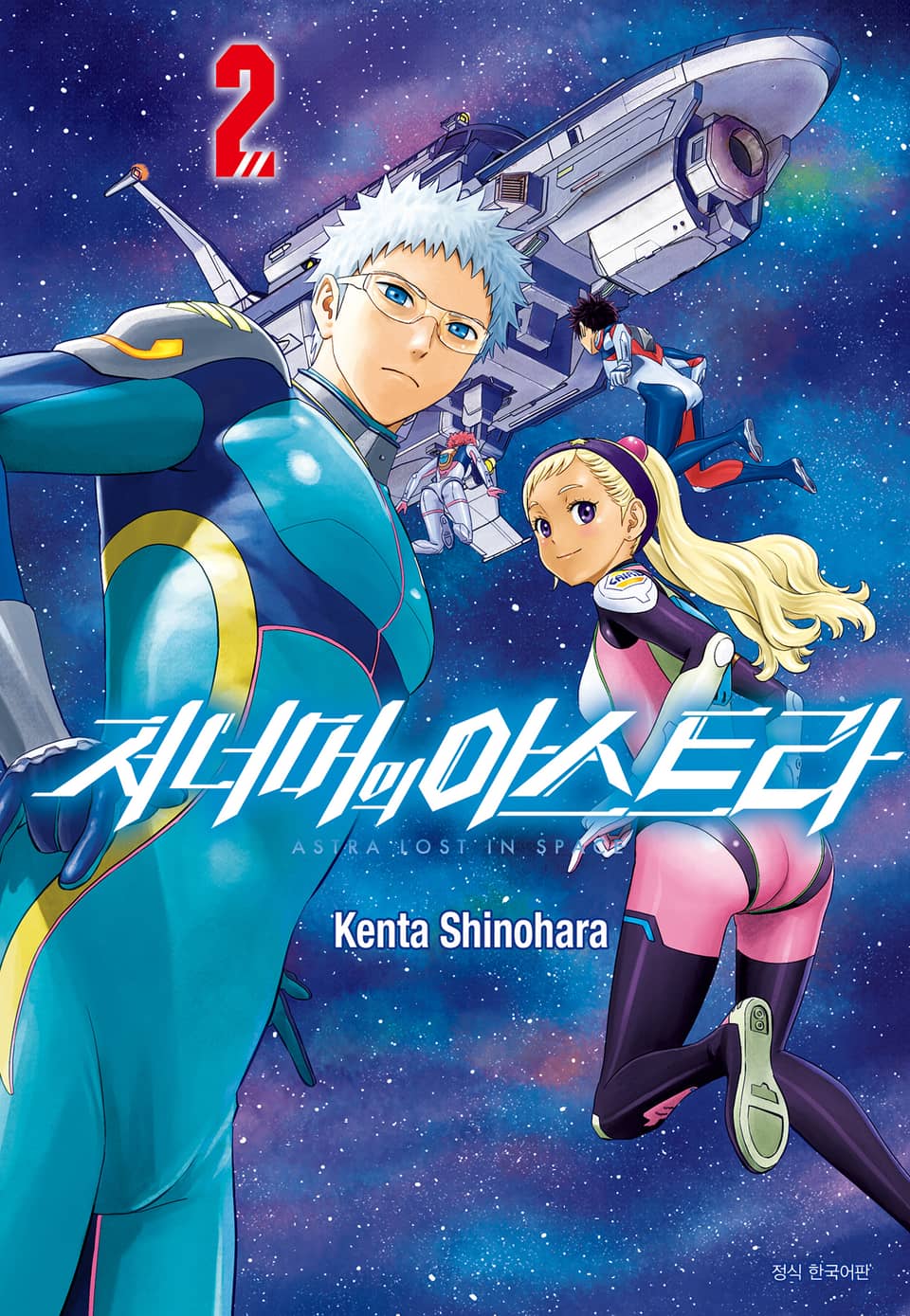 저 너머의 아스트라 2권