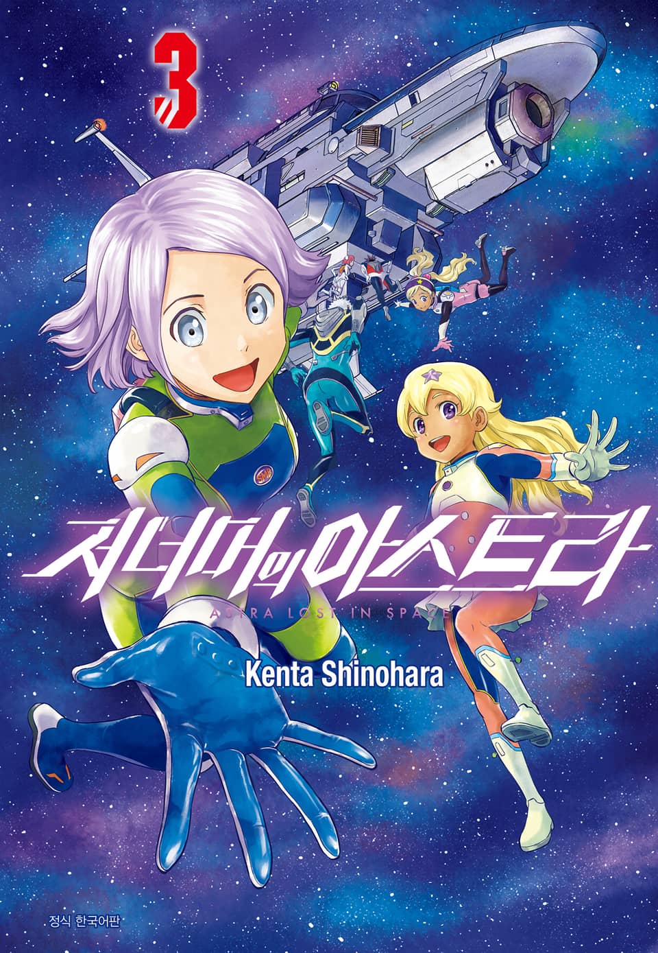 저 너머의 아스트라 3권