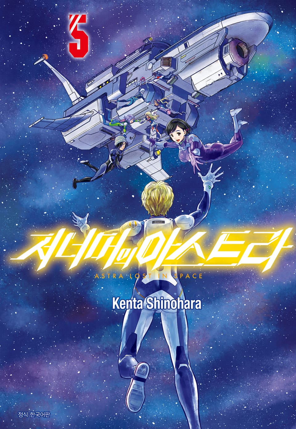 저 너머의 아스트라 5권 (완결)