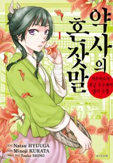 [코믹] 약사의 혼잣말(마오마오의 후궁 수수께끼 풀이수첩) 표지 이미지