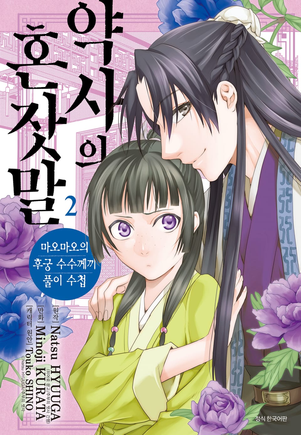 [코믹] 약사의 혼잣말(마오마오의 후궁 수수께끼 풀이수첩) 2권
