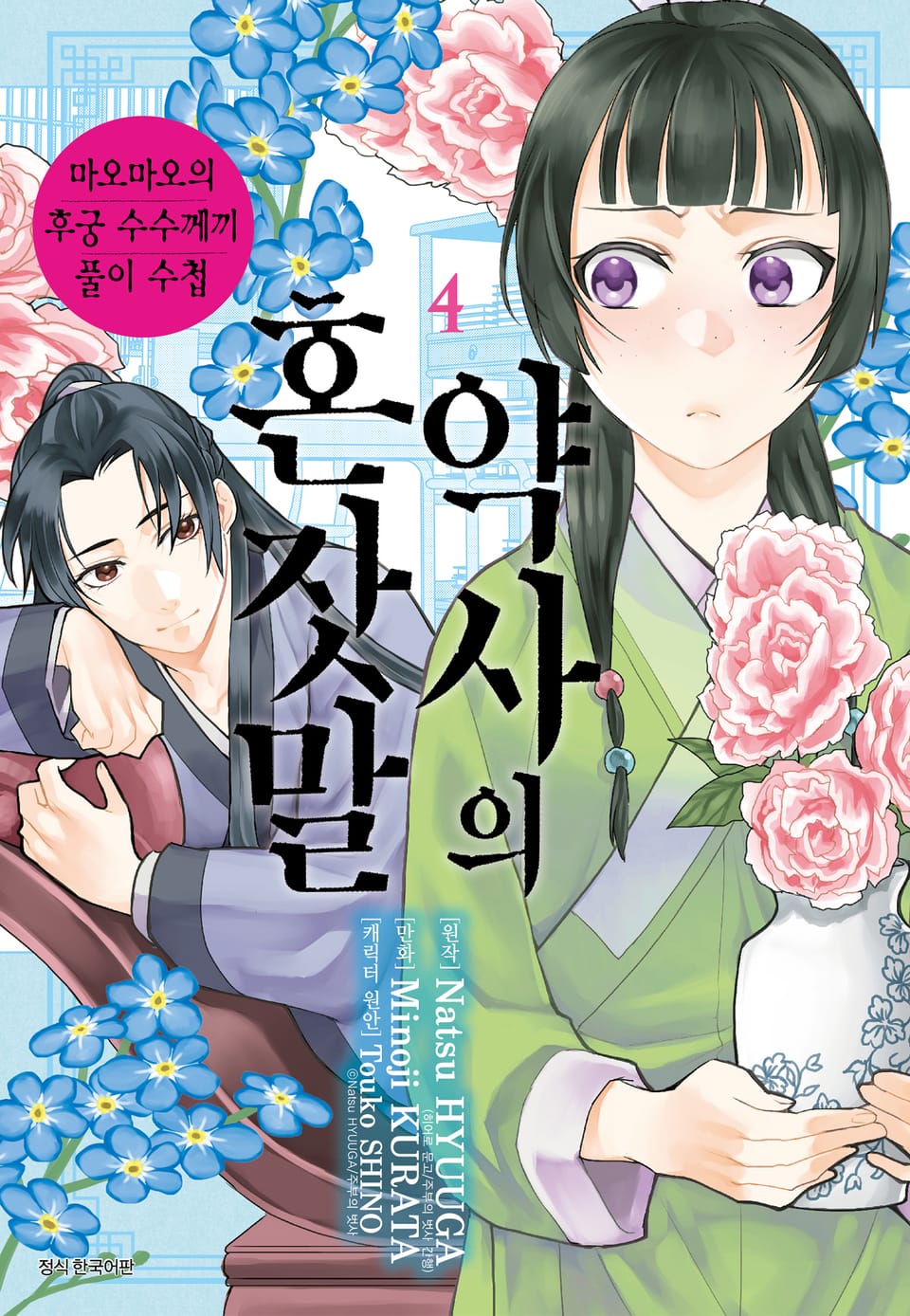 [코믹] 약사의 혼잣말(마오마오의 후궁 수수께끼 풀이수첩) 4권