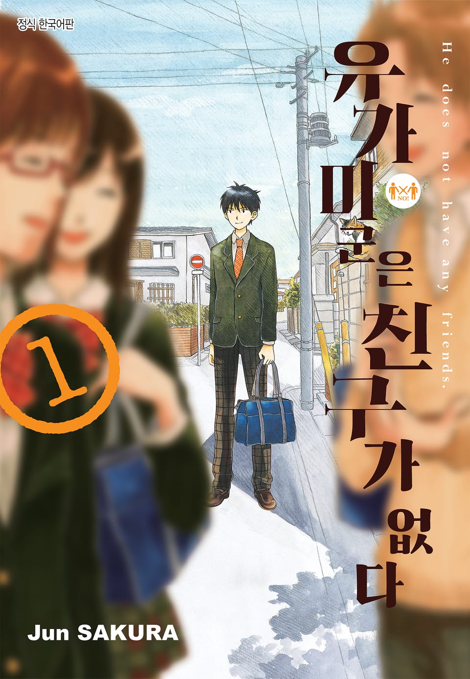 유가미 군은 친구가 없다 1권