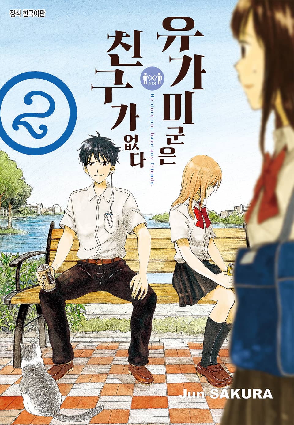 유가미 군은 친구가 없다 2권