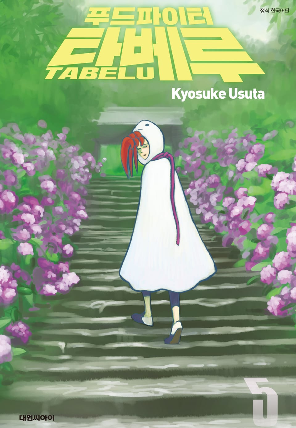 푸드파이터 타베루 5권