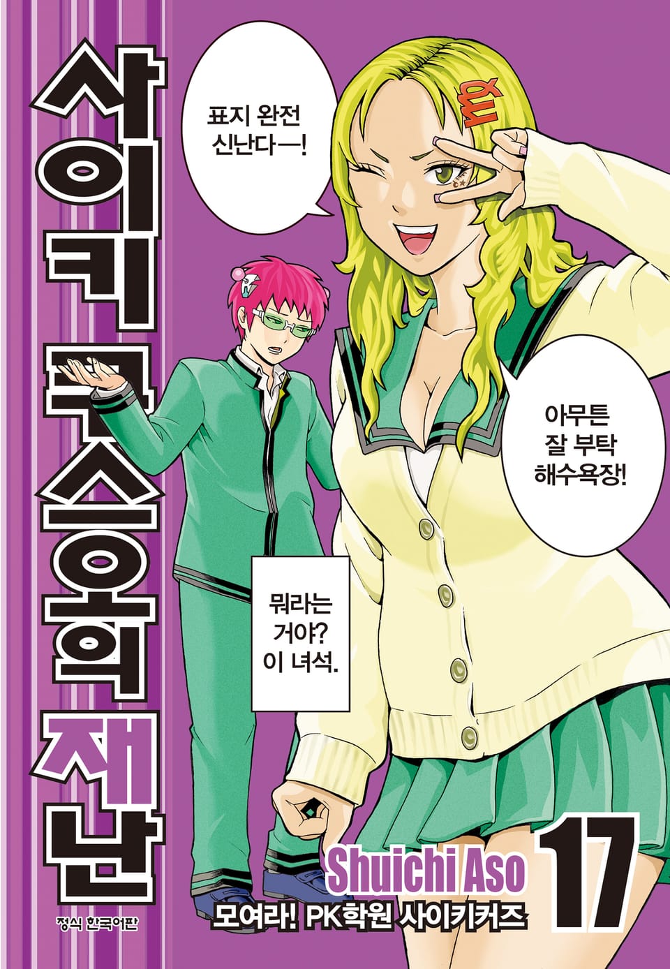 사이키 쿠스오의 재난 17권