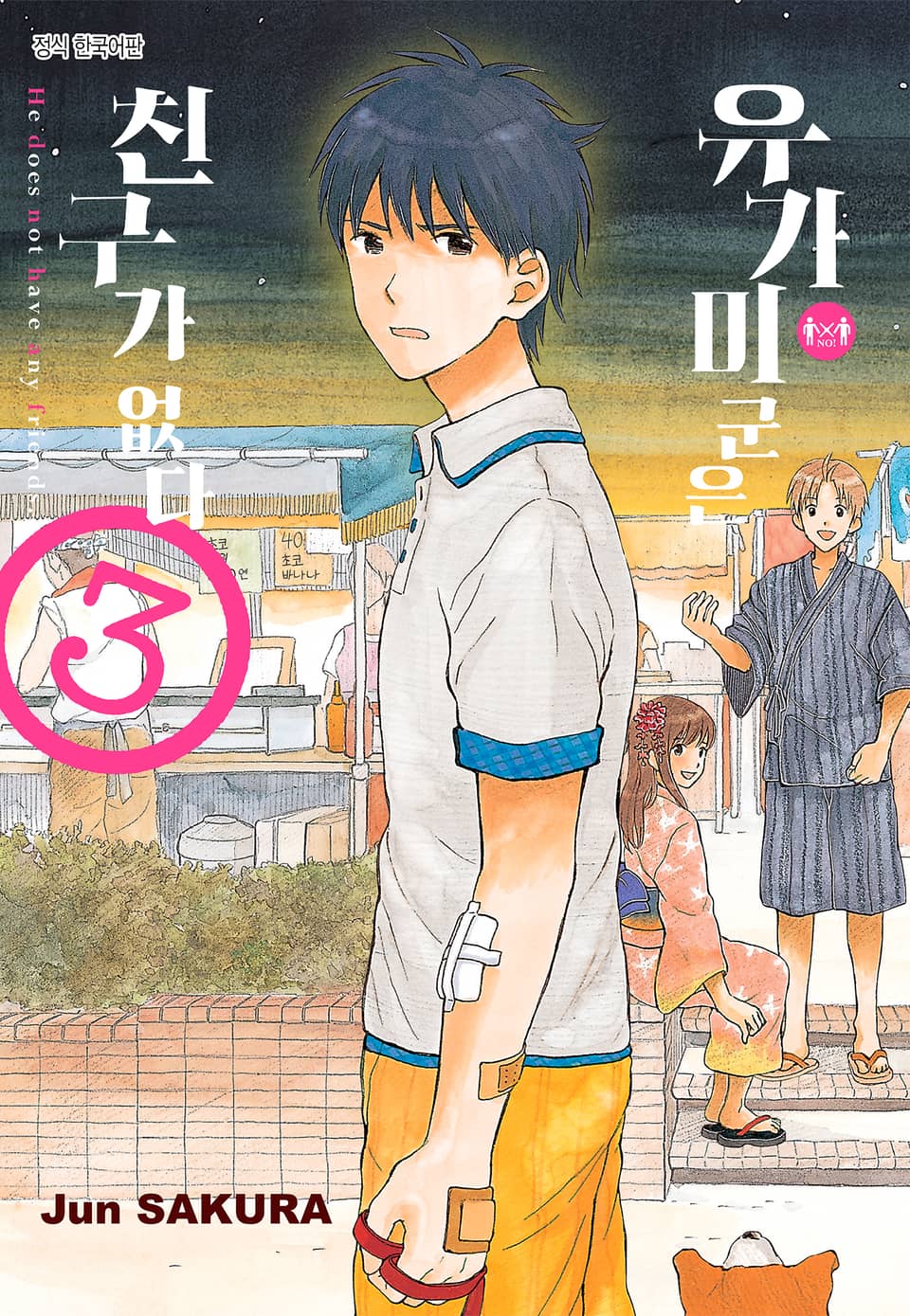 유가미 군은 친구가 없다 3권