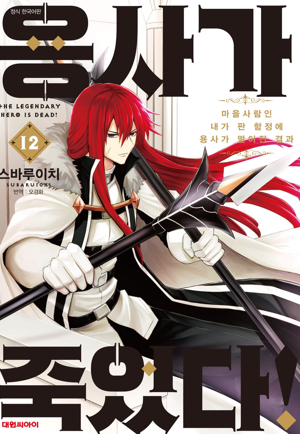 용사가 죽었다! 12권