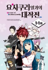 요자쿠라 일가의 대작전 표지 이미지