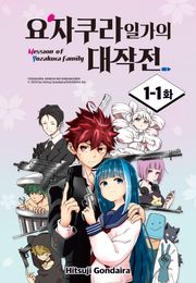 요자쿠라 일가의 대작전