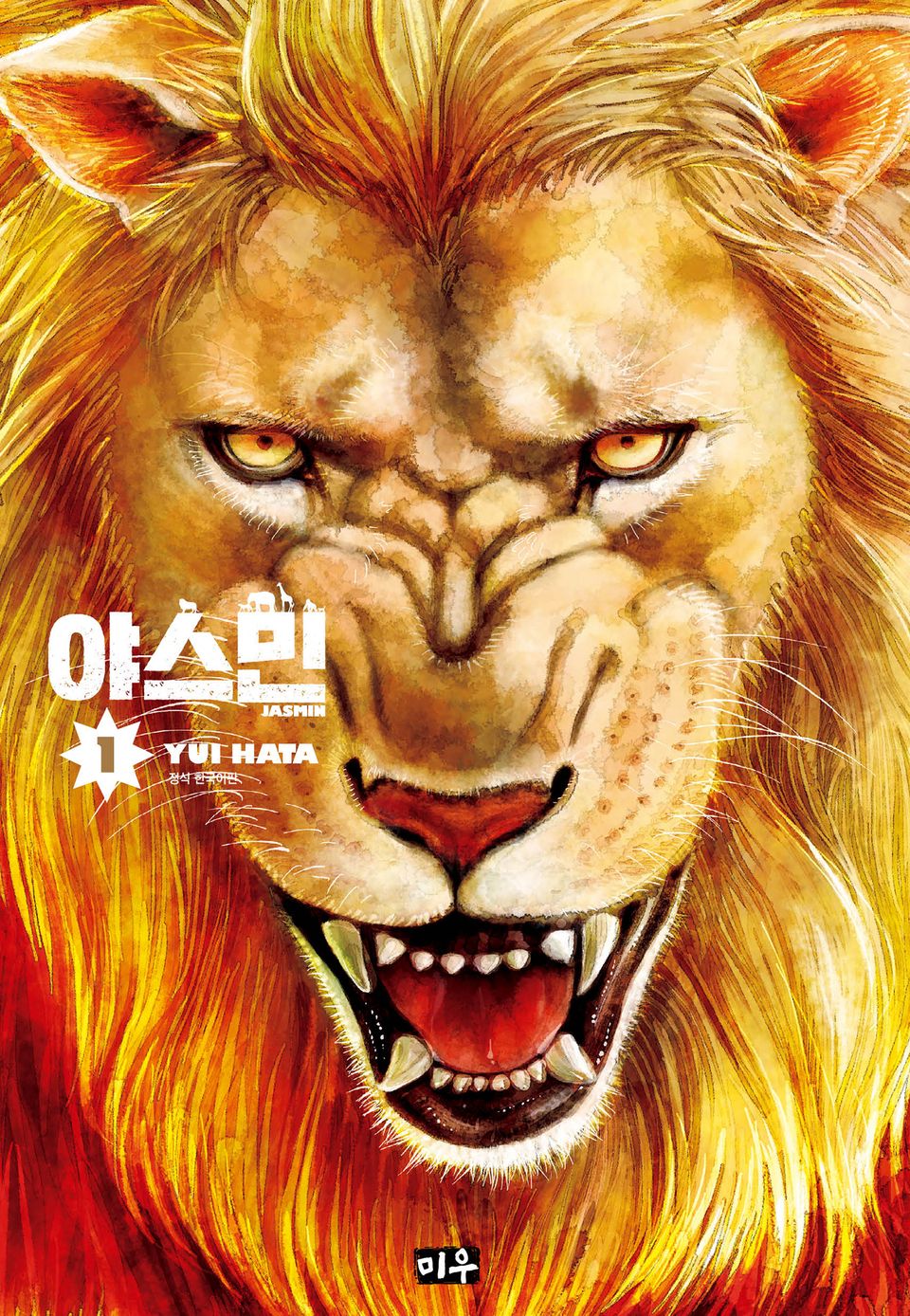 야스민 1권
