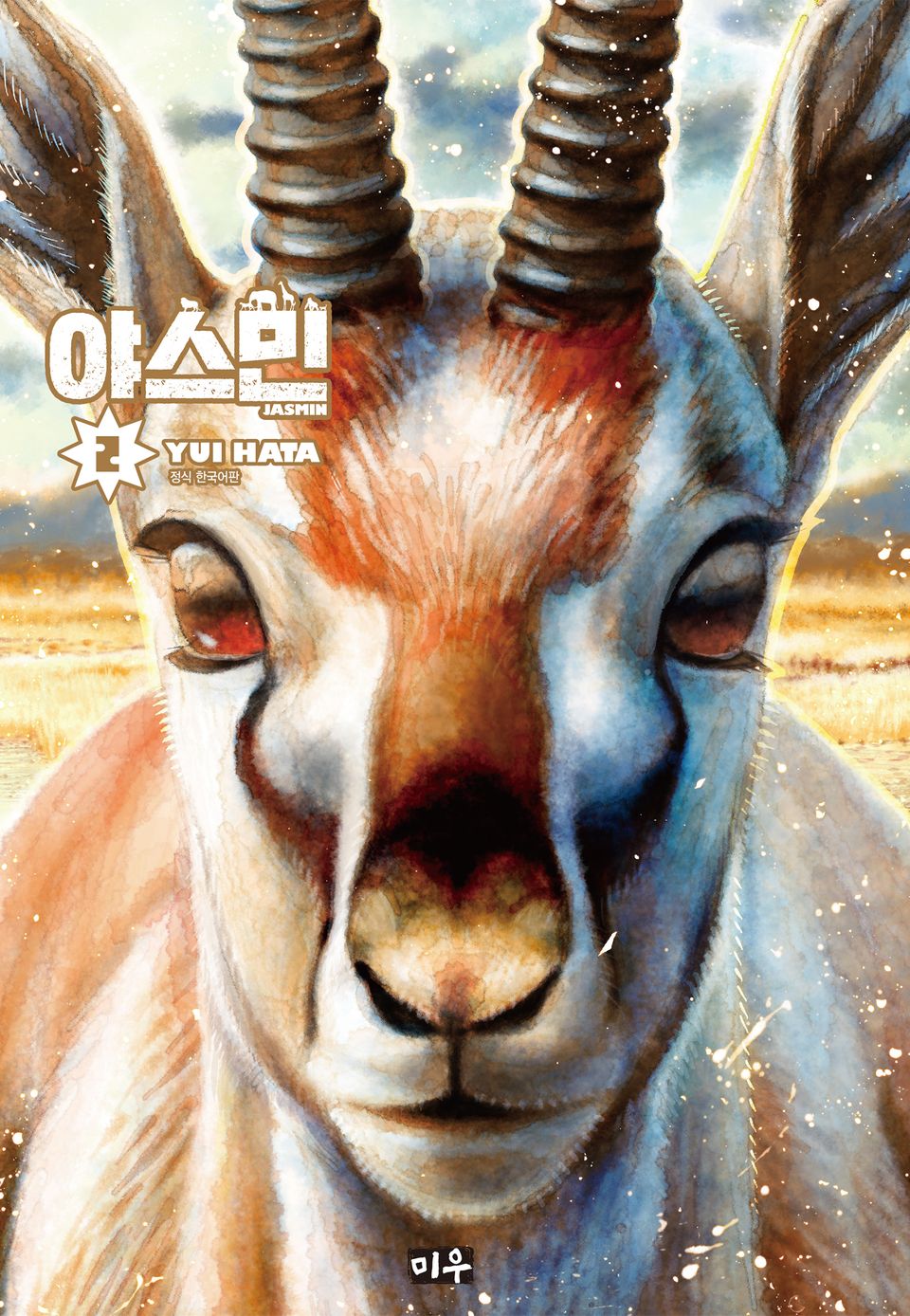 야스민 2권