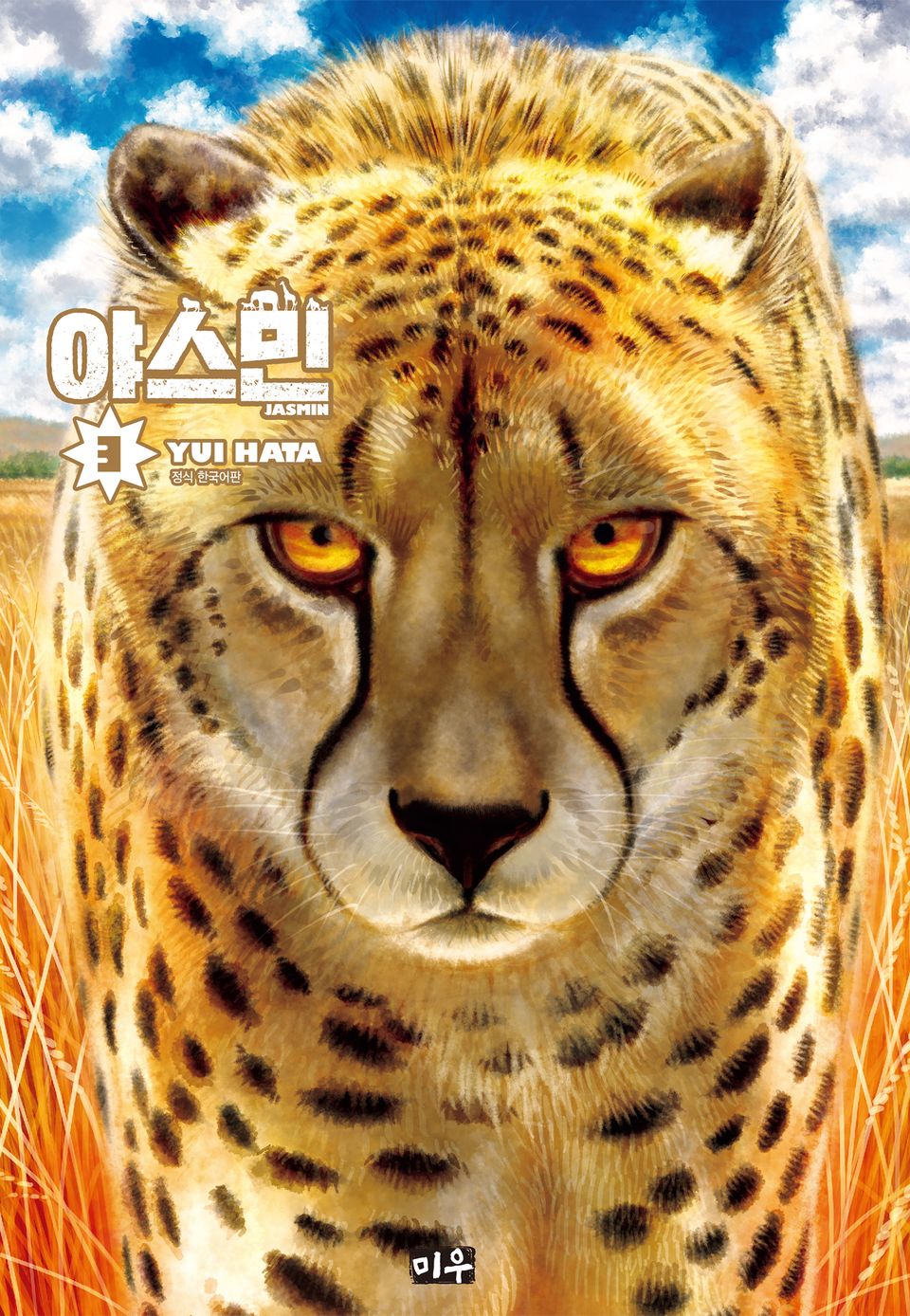 야스민 3권 (완결)