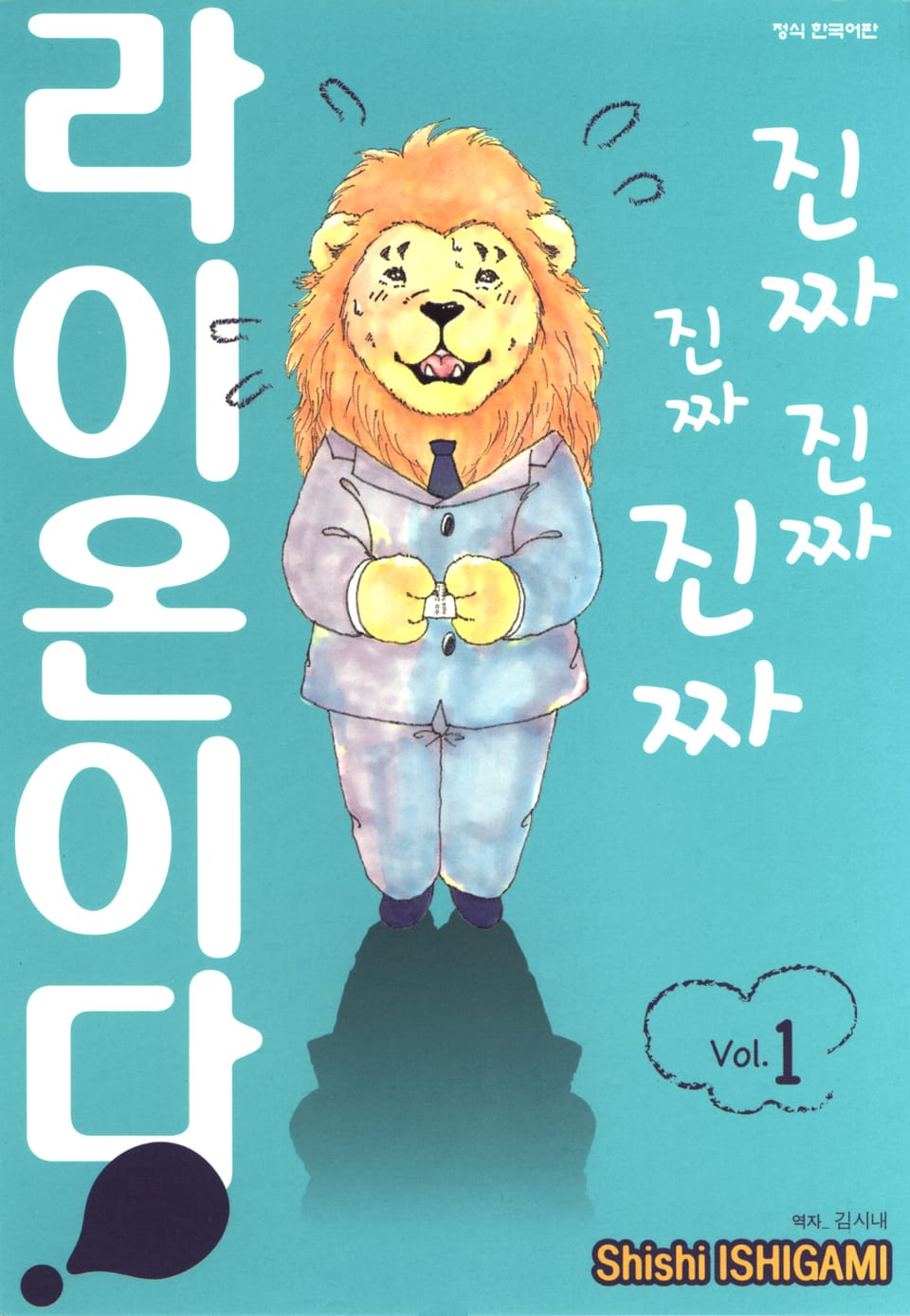 진짜 진짜 진짜 진짜 라이온이다 1권